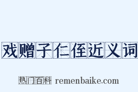 戏赠子仁侄近义词是什么意思的图片